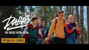 Клип Dabro - На часах ноль-ноль