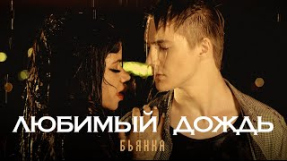 Клип Бьянка - БЬЯНКА - Любимый дождь (Премьера клипа, 2023)