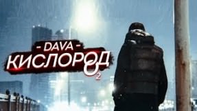 Клип DAVA - Кислород