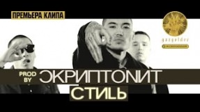 Клип Скриптонит - Стиль