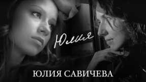 Клип Юлия Савичева - Юлия Савичева - Юлия
