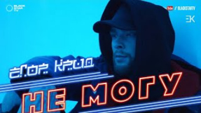 Клип Егор Крид - Егор Крид - Не могу (премьера клипа, 2017)