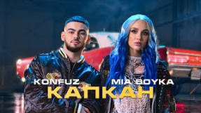 Клип MIA BOYKA - Капкан (feat. Konfuz)