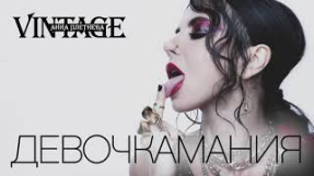 Клип Анна Плетнёва - Анна Плетнёва «Винтаж» – Девочкамания