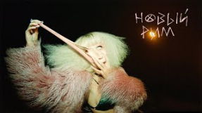 Клип LOBODA - Новый Рим