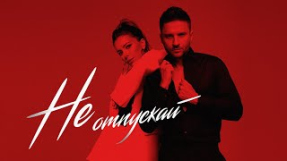 Клип Ани Лорак - Ани Лорак & Сергей Лазарев – Не отпускай (Official Audio)