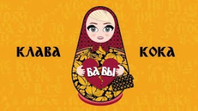 Клип Клава Кока - Клава Кока - Бабы (lyric video, 2020)