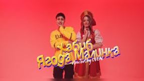 Клип ХАБИБ - Ягода малинка