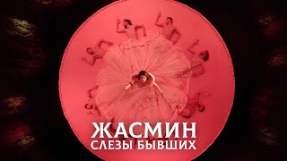 Клип Жасмин - Слёзы бывших