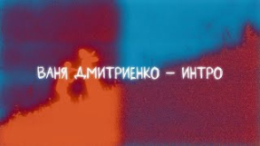 Клип Ваня Дмитриенко - Ваня Дмитриенко - Интро (Lyric video)