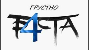 Клип Баста - Баста - Грустно (feat.Green Grey) - Текст песни (Lyrics)