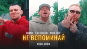 Клип NILETTO - NILETTO , Олег Майами, Леша Свик - Не вспоминай