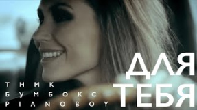 Клип Бумбокс - Бумбокс, Pianoбой, ТНМК — 