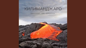 Клип Джарахов - Килиманджаро