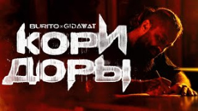 Клип Burito - Burito, Gidayyat – Коридоры (Mood video)