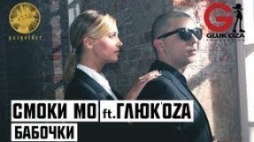 Клип Баста - Смоки Мо ft. Глюк'оZa - Бабочки