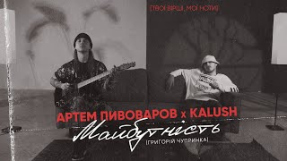 Клип Артём Пивоваров - Артем Пивоваров х Kalush - Майбутність