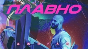 Клип Джиган - Плавно