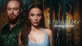 Клип MIA BOYKA - Леша Свик, MIA BOYKA - К лучшему (Official Audio)