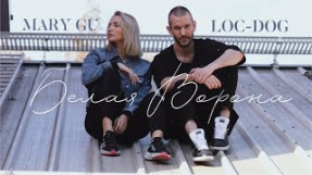 Клип Mary Gu - Белая ворона (feat. Loc-Dog)