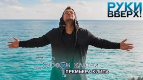 Клип Руки Вверх! - Руки Вверх! – Забери ключи