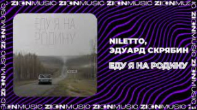 Клип NILETTO - NILETTO, Эдуард Скрябин - Еду я на Родину