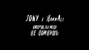 Клип JONY - Наверно, ты меня не помнишь (feat. HammAli)