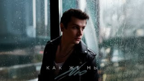 Клип NЮ - NЮ – «Как же мы»