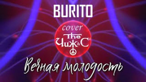 Клип Burito - BURITO — Вечная Молодость (Cover Чиж & Co)