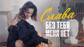 Клип Слава - Без тебя меня нет