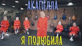Клип Клава Кока - Клава Кока - Я полюбила (#КокаПелла, премьера песни)