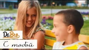 Клип Dabro - С тобой