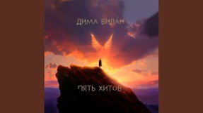 Клип Дима Билан - Больше музыки