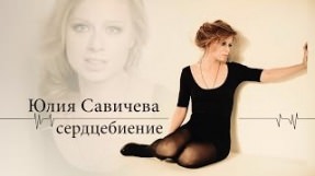 Клип Юлия Савичева - Сердцебиение