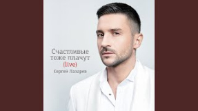 Клип Сергей Лазарев - Родной (Live)