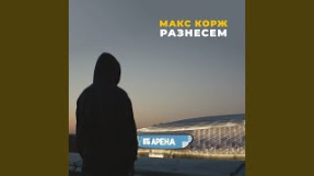 Клип Макс Корж - Разнесем