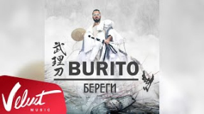 Клип Burito - Аудио: Burito - Береги