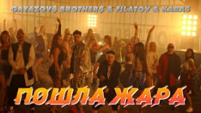 Клип GAYAZOV$ BROTHER$ - Пошла жара (feat. Filatov & Karas)