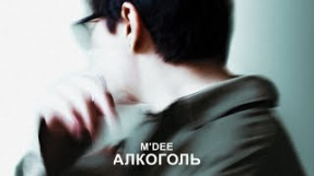 Клип Скриптонит - M'Dee - Алкоголь [Official Audio]