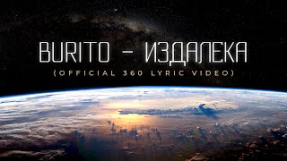 Клип Burito - Burito – Издалека (Official 360 Lyric Video)