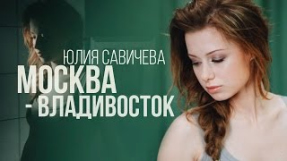 Клип Юлия Савичева - Москва-Владивосток