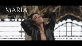 Клип MARIA - Если бы
