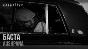 Клип Баста - AUSHPANA