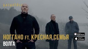 Клип Баста - Ноггано ft. Крёстная Семья - Волга