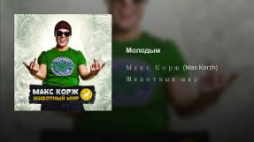 Клип Макс Корж - Молодым