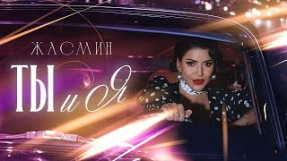 Клип Жасмин - Жасмин – Ты и я (Премьера 2025)