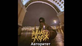 Клип Макс Корж - Макс Корж - Авторитет (Unofficial audio)