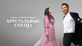 Клип ANIVAR - ANIVAR, Андрей Резников - Хрустальные сердца.(Премьера песни 2021)
