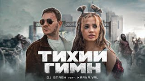 Клип Karna.val - Тихий гимн (feat. DJ SMASH)