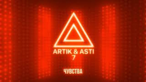 Клип Artik & Asti - ARTIK & ASTI - Чувства (из альбома 